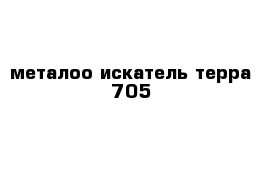 металоо искатель терра 705